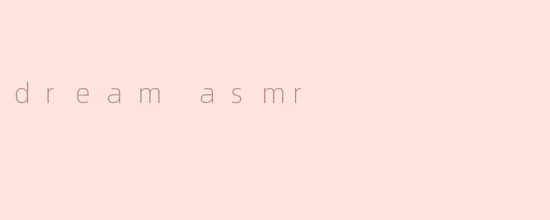 梦中的ASMR：感受心灵的宁静